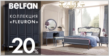 Скидки до 20% на коллекции классической мебели в BELFAN!
