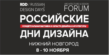 Международный Форум и выставка для дизайнеров, декораторов и архитекторов в Нижнем Новгороде