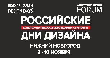 Форум «РОССИЙСКИЕ ДНИ ДИЗАЙНА» в Нижнем Новгороде